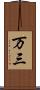 万三 Scroll