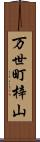 万世町梓山 Scroll