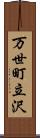 万世町立沢 Scroll