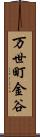 万世町金谷 Scroll