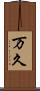 万久 Scroll