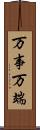 万事万端 Scroll