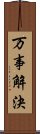 万事解決 Scroll