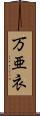 万亜衣 Scroll