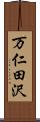 万仁田沢 Scroll