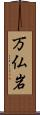 万仏岩 Scroll