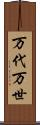 万代 Scroll