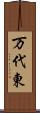 万代東 Scroll