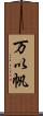 万以帆 Scroll