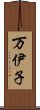 万伊子 Scroll