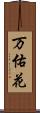 万佑花 Scroll
