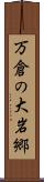 万倉の大岩郷 Scroll