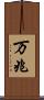 万兆 Scroll