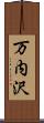 万内沢 Scroll