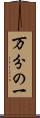 万分の一 Scroll