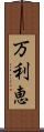 万利恵 Scroll