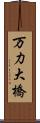 万力大橋 Scroll