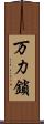万力鎖 Scroll