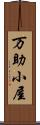 万助小屋 Scroll