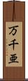 万千亜 Scroll