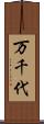 万千代 Scroll