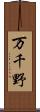 万千野 Scroll