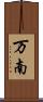 万南 Scroll