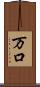 万口 Scroll