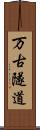 万古隧道 Scroll