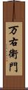 万右衛門 Scroll