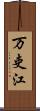 万吏江 Scroll