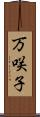 万咲子 Scroll