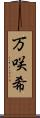 万咲希 Scroll