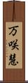 万咲慧 Scroll