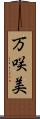 万咲美 Scroll