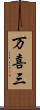 万喜三 Scroll