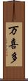 万喜多 Scroll