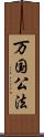 万国公法 Scroll