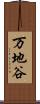 万地谷 Scroll
