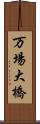 万場大橋 Scroll