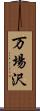 万場沢 Scroll