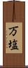 万塩 Scroll