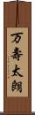 万壽太朗 Scroll