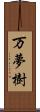 万夢樹 Scroll