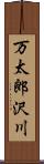 万太郎沢川 Scroll