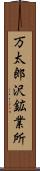 万太郎沢鉱業所 Scroll