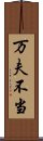 万夫不当 Scroll