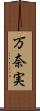 万奈実 Scroll