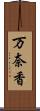 万奈香 Scroll