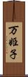 万姫子 Scroll